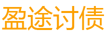 琼海盈途要账公司